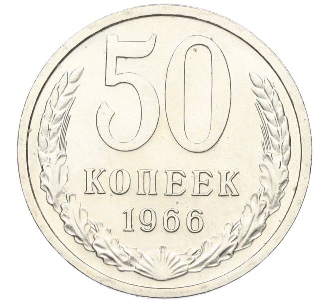 Монета 50 копеек 1966 года (Артикул: K12-15438) — Фото №1
