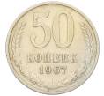 Монета 50 копеек 1967 года (Артикул: K12-15439) — Фото №1