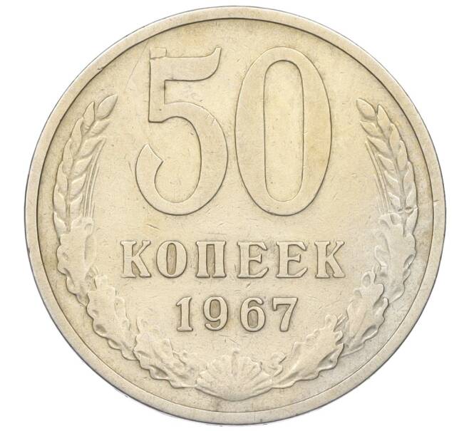 Монета 50 копеек 1967 года (Артикул: K12-15439) — Фото №1