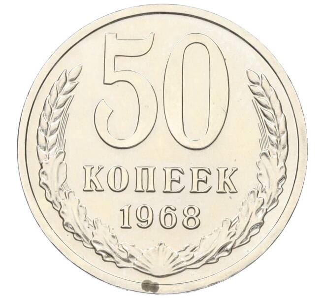 Монета 50 копеек 1968 года (Артикул: K12-15440) — Фото №1