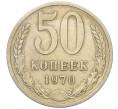 Монета 50 копеек 1970 года (Артикул: K12-15442) — Фото №1