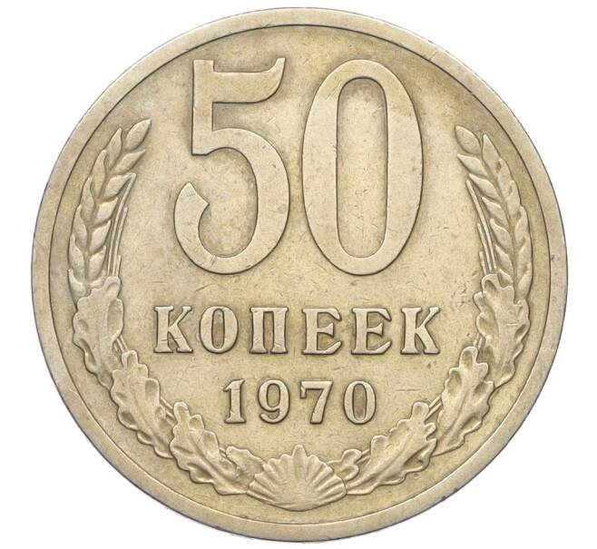 Монета 50 копеек 1970 года (Артикул: K12-15442) — Фото №1