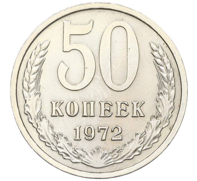 Монета 50 копеек 1972 года (Артикул: K12-15444) — Фото №1