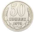 Монета 50 копеек 1973 года (Артикул: K12-15445) — Фото №1