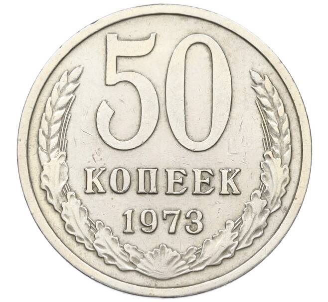Монета 50 копеек 1973 года (Артикул: K12-15445) — Фото №1