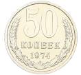Монета 50 копеек 1974 года (Артикул: K12-15446) — Фото №1