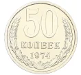 Монета 50 копеек 1974 года (Артикул K12-15446)