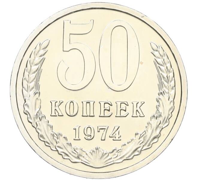 Монета 50 копеек 1974 года (Артикул: K12-15446) — Фото №1