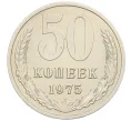 Монета 50 копеек 1975 года (Артикул K12-15447)