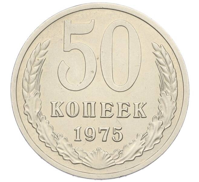 Монета 50 копеек 1975 года (Артикул: K12-15447) — Фото №1