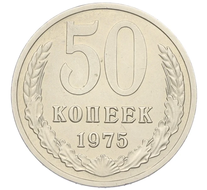 Монета 50 копеек 1975 года (Артикул K12-15447)