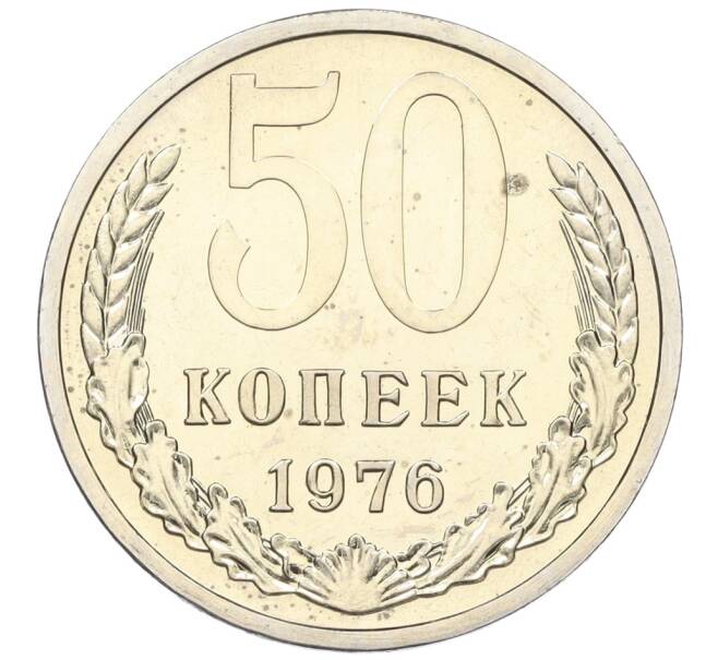 Монета 50 копеек 1976 года (Артикул: K12-15448) — Фото №1