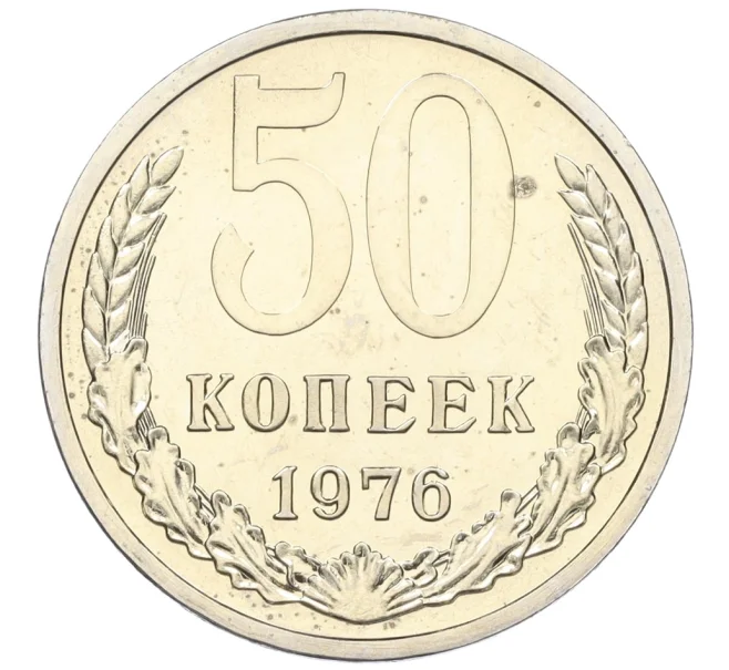 Монета 50 копеек 1976 года (Артикул K12-15448)