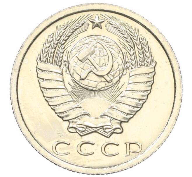 Монета 15 копеек 1976 года (Артикул: K12-15449) — Фото №2