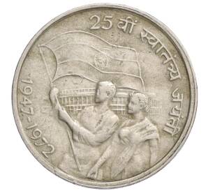 50 пайс 1972 года Индия «25 лет независимости Индии»