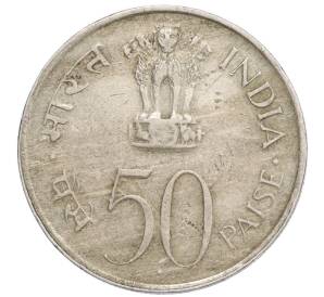 50 пайс 1972 года Индия «25 лет независимости Индии»