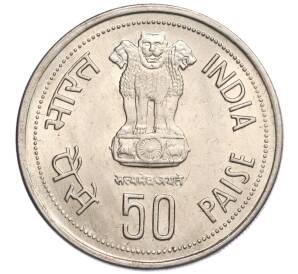 50 пайс 1985 года Индия «Смерть Индиры Ганди»