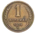 Монета 1 копейка 1924 года (Артикул K12-15492)
