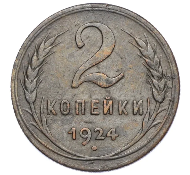 Монета 2 копейки 1924 года (Артикул K12-15493)