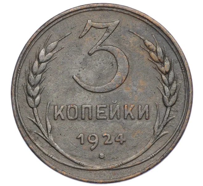 Монета 3 копейки 1924 года (Артикул K12-15494)
