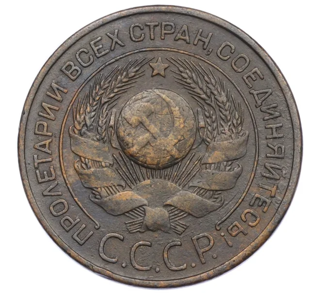 Монета 3 копейки 1924 года (Артикул K12-15494)
