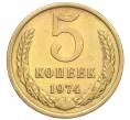 Монета 5 копеек 1974 года (Артикул K12-15497)
