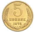 Монета 5 копеек 1975 года (Артикул K12-15498)