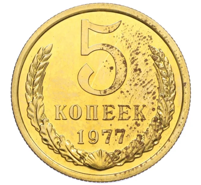 Монета 5 копеек 1977 года (Артикул K12-15500)