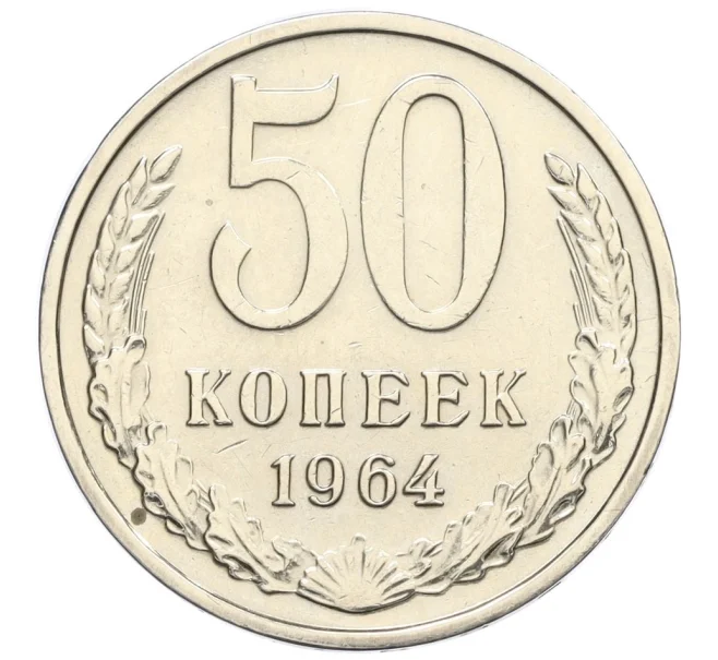 Монета 50 копеек 1964 года (Артикул K12-15506)