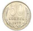 Монета 50 копеек 1977 года (Артикул K12-15507)