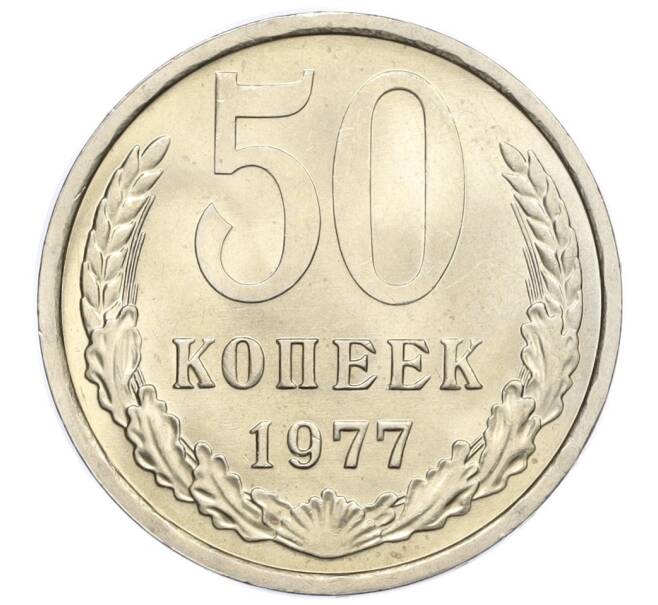 Монета 50 копеек 1977 года (Артикул K12-15507)
