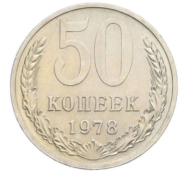 Монета 50 копеек 1978 года (Артикул K12-15508)