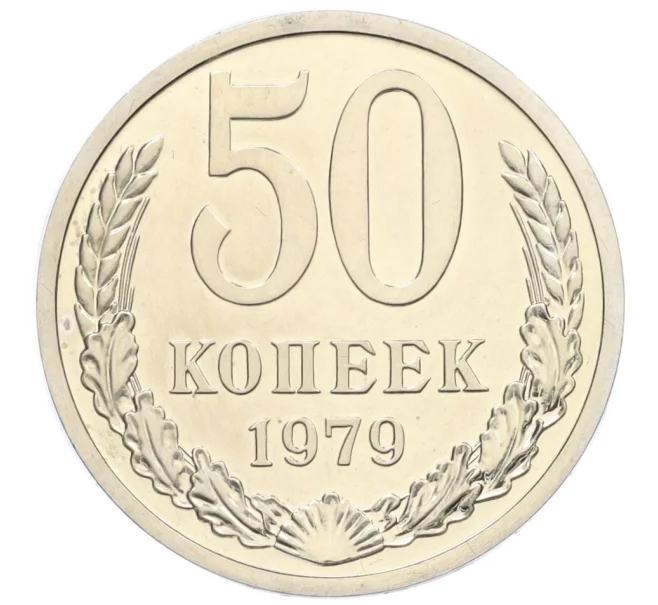 Монета 50 копеек 1979 года (Артикул K12-15509)