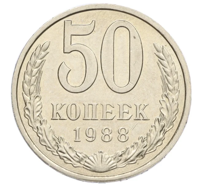 Монета 50 копеек 1988 года (Артикул K12-15518)