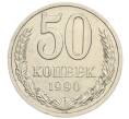 Монета 50 копеек 1990 года (Артикул K12-15520)