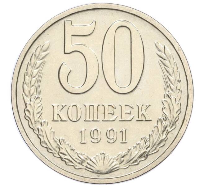 Монета 50 копеек 1991 года М (Артикул K12-15521)