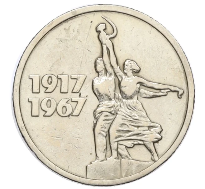 Монета 15 копеек 1967 года «50 лет Советской власти» (Артикул K12-15525)