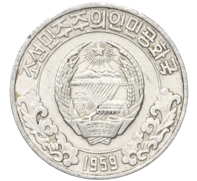 Монета 10 чон 1959 года Северная Корея (Артикул T11-07724)