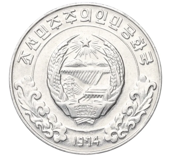 Монета 5 чон 1974 года Северная Корея (Артикул T11-07725)