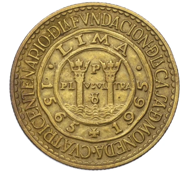 Монета 1 соль 1965 года Перу «400 лет открытию Монетного двора Лимы» (Артикул K12-15692)