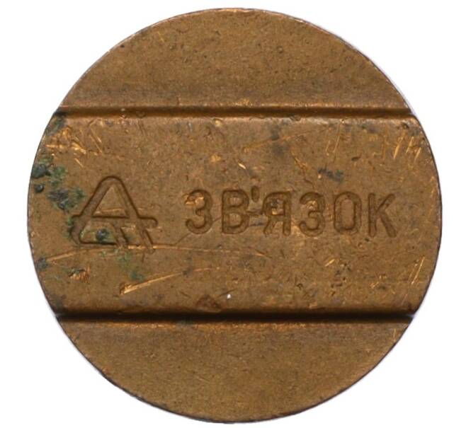 Телефонный жетон «Звязок» Украина (Артикул T11-07865)
