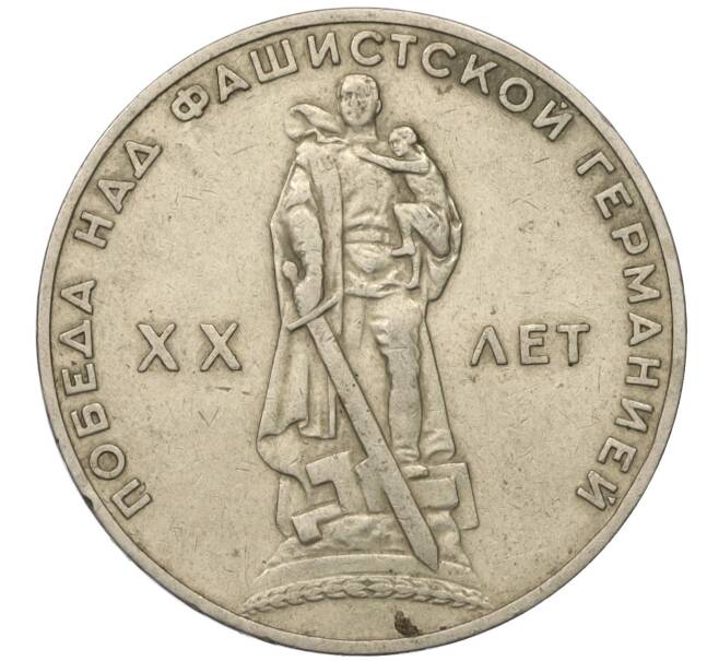 Монета 1 рубль 1965 года «20 лет Победы» (Артикул T11-07867)