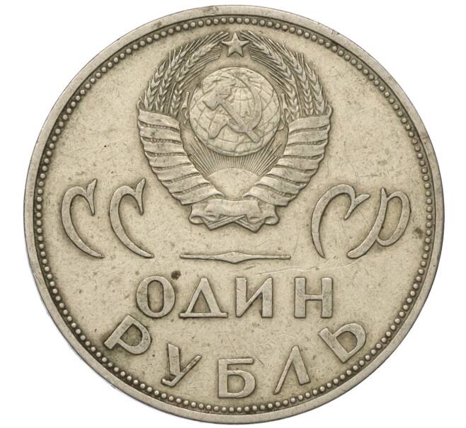 Монета 1 рубль 1965 года «20 лет Победы» (Артикул T11-07867)