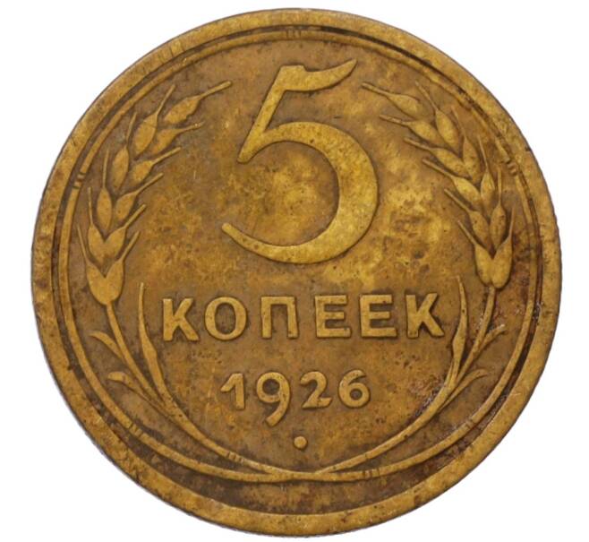 Монета 5 копеек 1926 года (Артикул T11-07868)