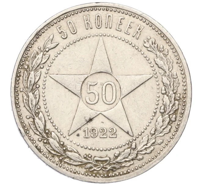 Монета 50 копеек 1922 года (ПЛ) (Артикул T11-07869)