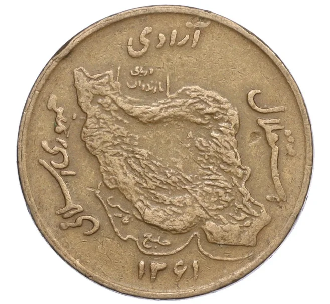 Монета 50 риалов 1982 года Иран (Артикул K12-15713)