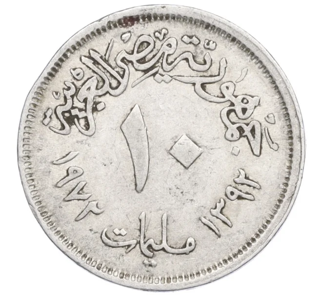 Монета 10 миллим 1972 года Египет (Артикул K12-15731)