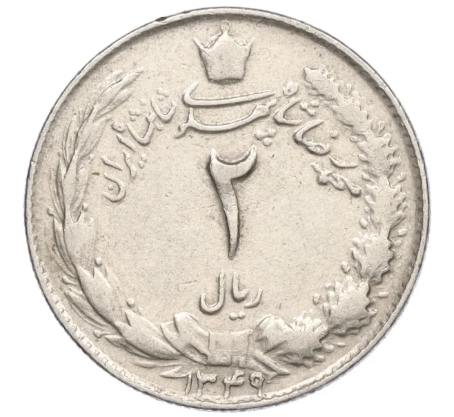 Монета 2 риала 1970 года (SH 1349) Иран (Артикул K12-15735)