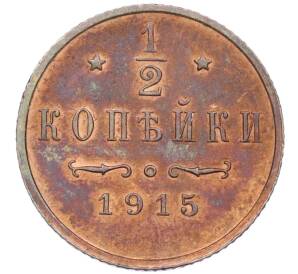 1/2 копейки 1915 года — Фото №1