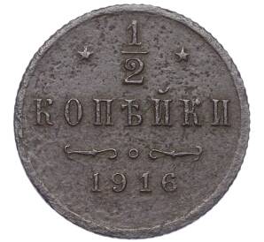 1/2 копейки 1916 года — Фото №1